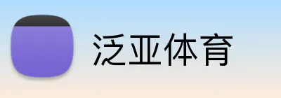 泛亚体育 Logo